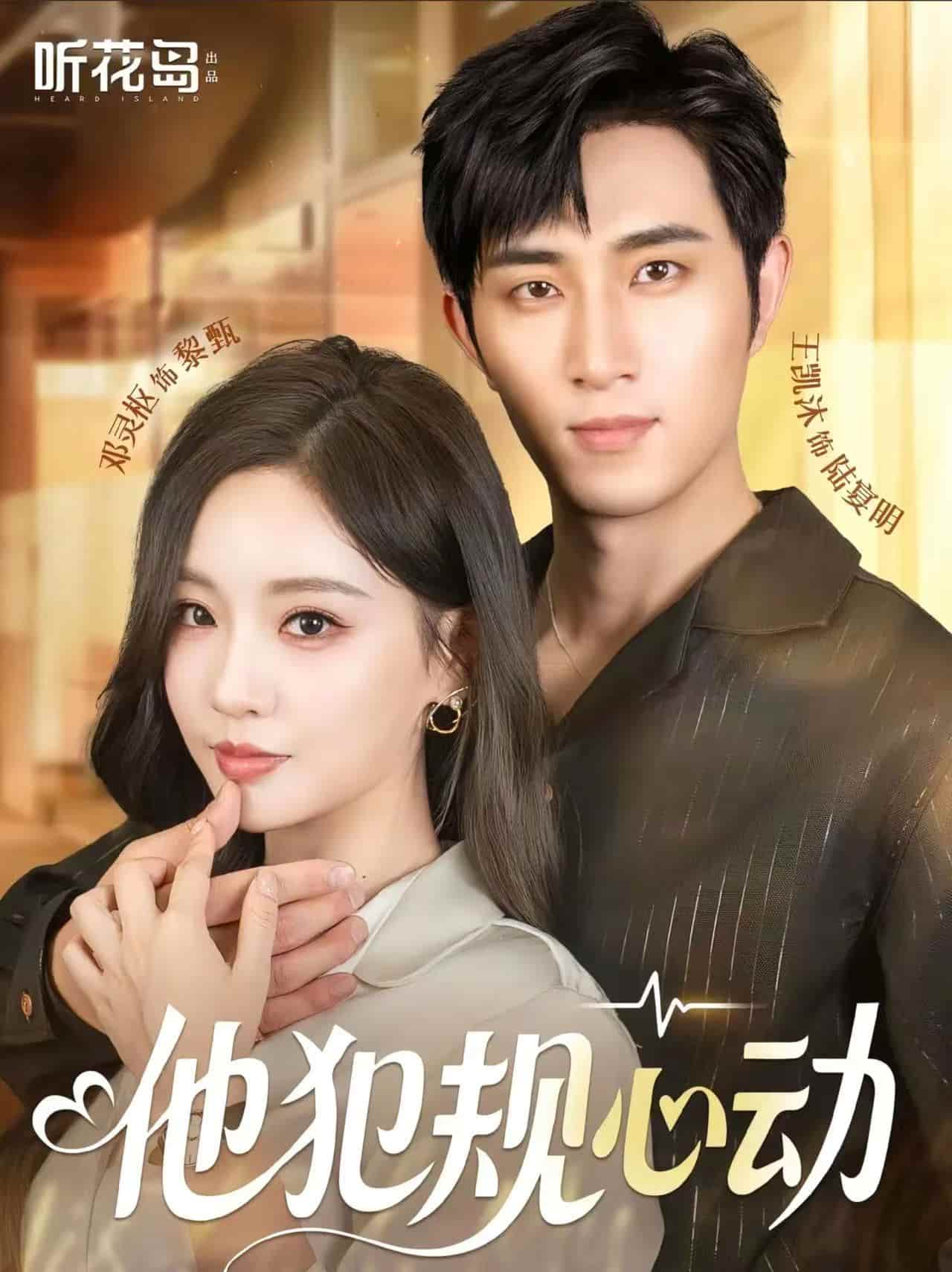 短剧《他犯规心动》 高清短剧全集免费在线，完整版随心欣赏无障碍  第1张