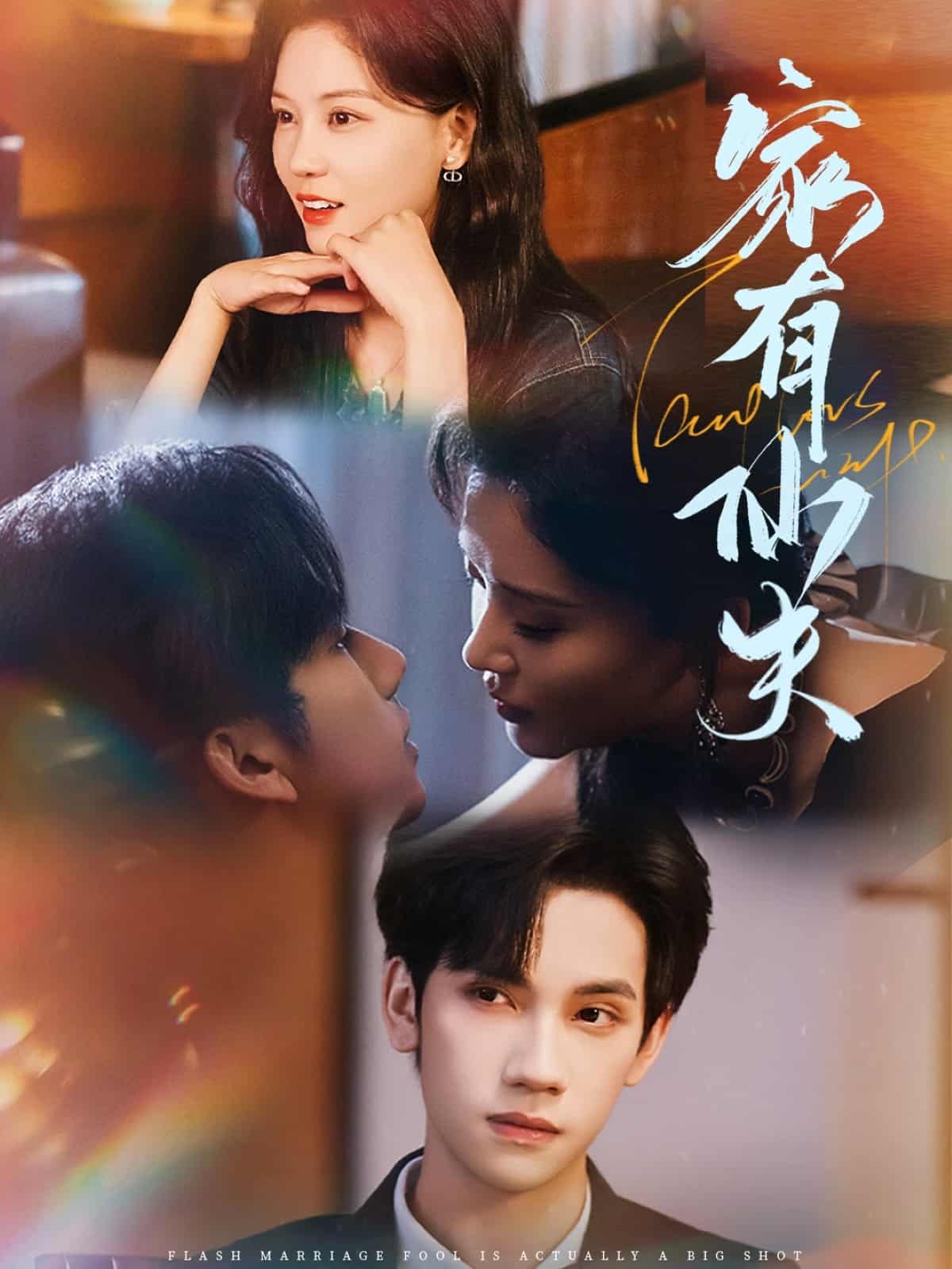 短剧《家有仙夫》 完整版高清短剧免费看，在线全集随心享  第1张