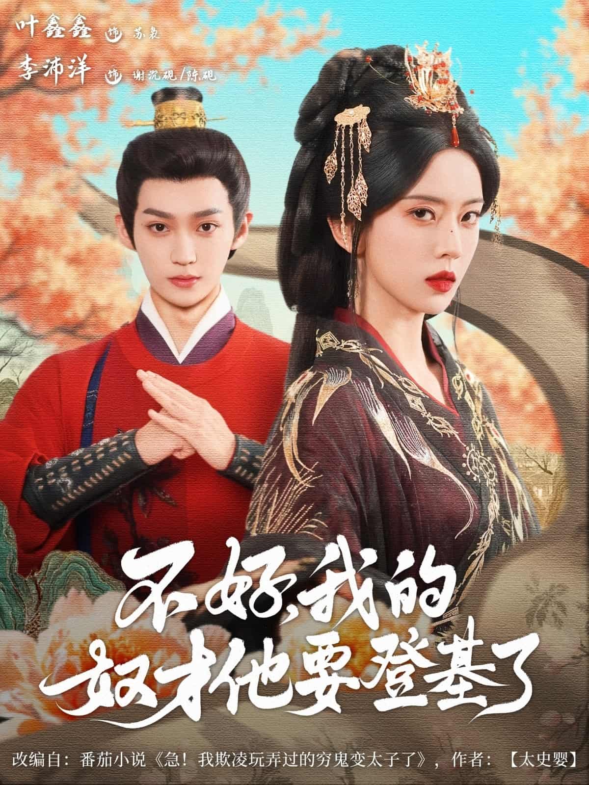 短剧《不好我的奴才他也要登基了》 短剧全集免费看，高清在线播放，大结局已完结！  第1张