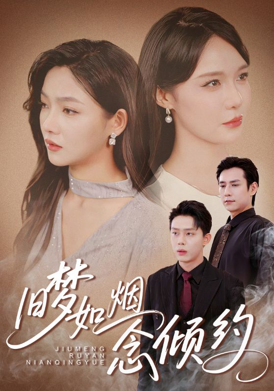 短剧《旧梦如烟念倾约》 高清短剧全集在线，免费完整版无束缚欣赏  第1张