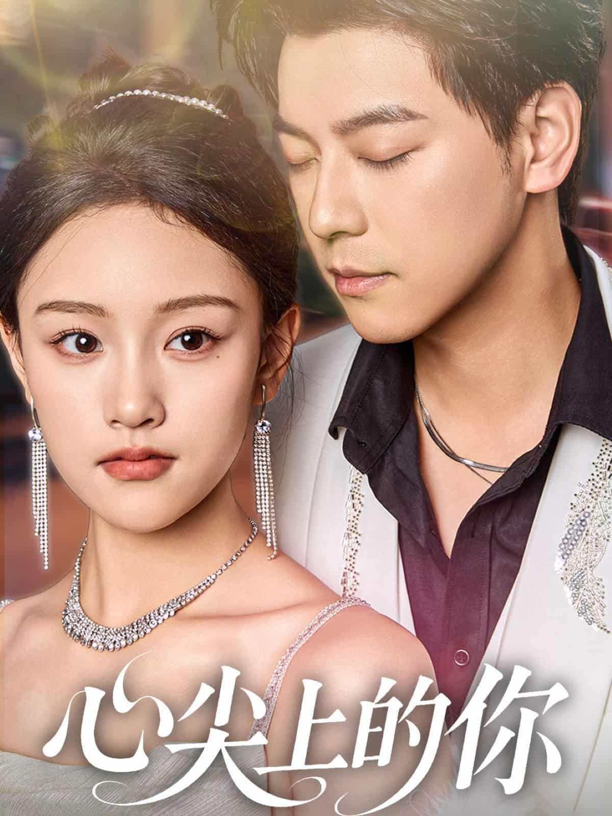 短剧《心尖上的你》 短剧全集免费在线观看，高清画质，大结局已完结  第1张