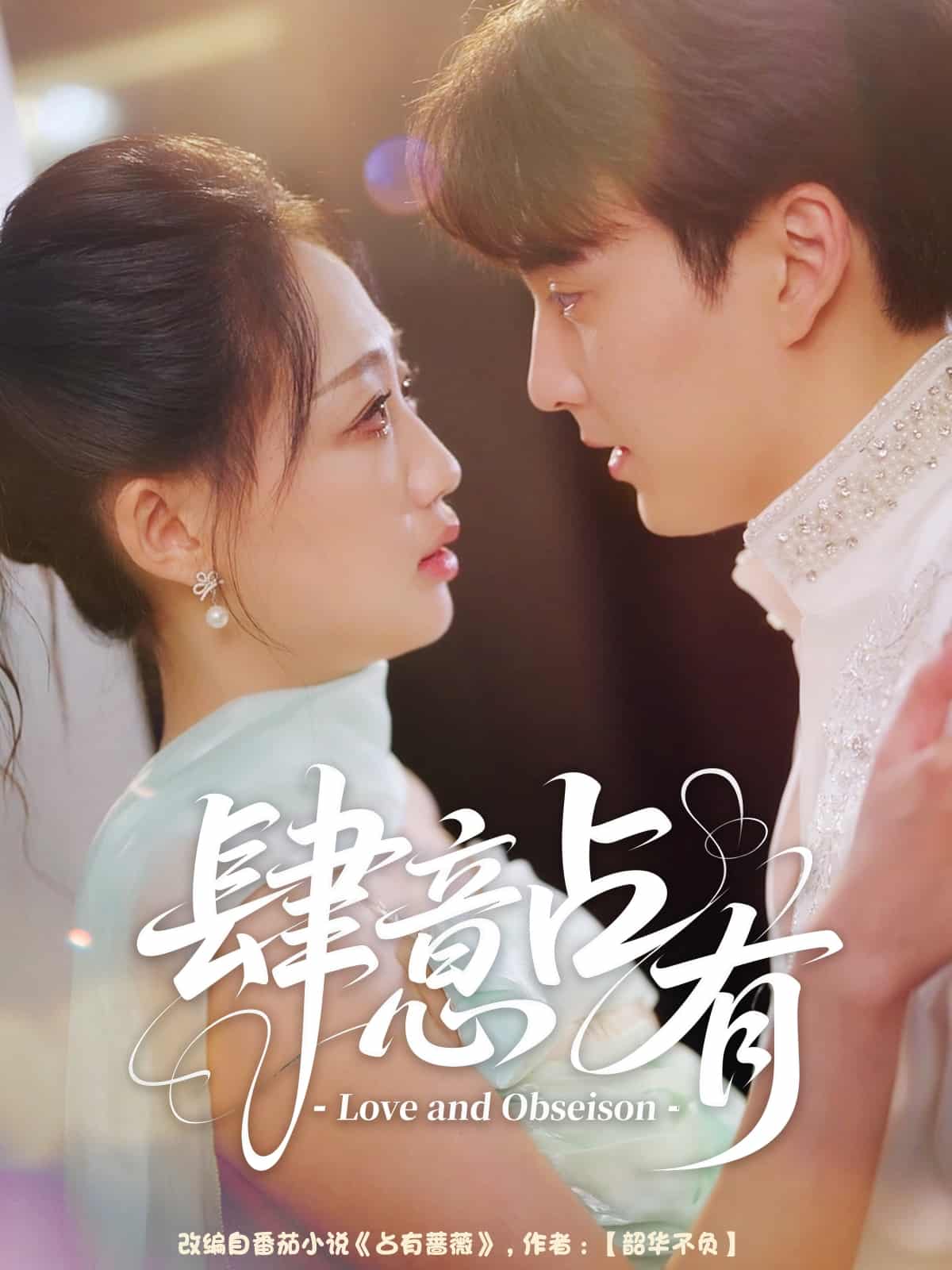 短剧《肆意占有》 高清短剧全集免费，完整版在线观看无束缚  第1张