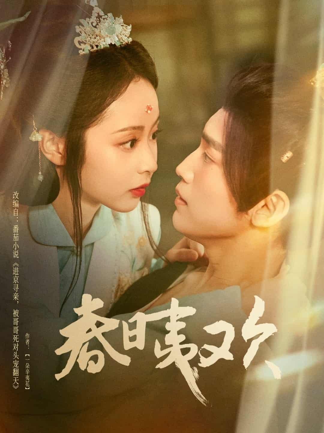 短剧《春日夷欢》 高清短剧全集在线免费，完整版观看无束缚  第1张