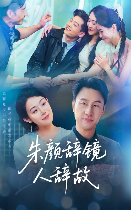 短剧《朱颜辞镜人辞故》 免费观看高清短剧，全集完整版在线无限制  第1张
