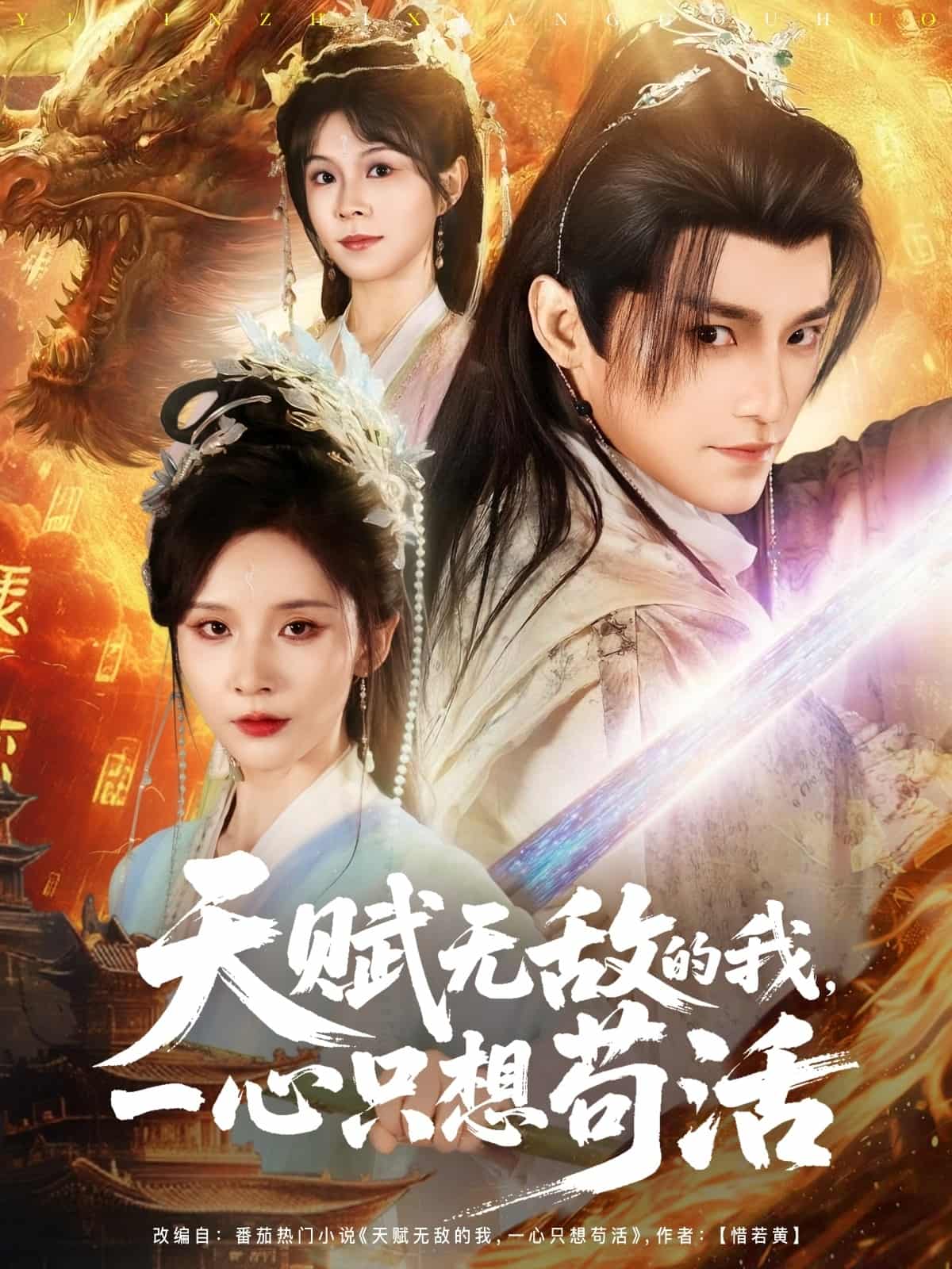 短剧《天赋无敌的我，一心只想苟活》 免费高清短剧全集，完整版在线随心享  第1张
