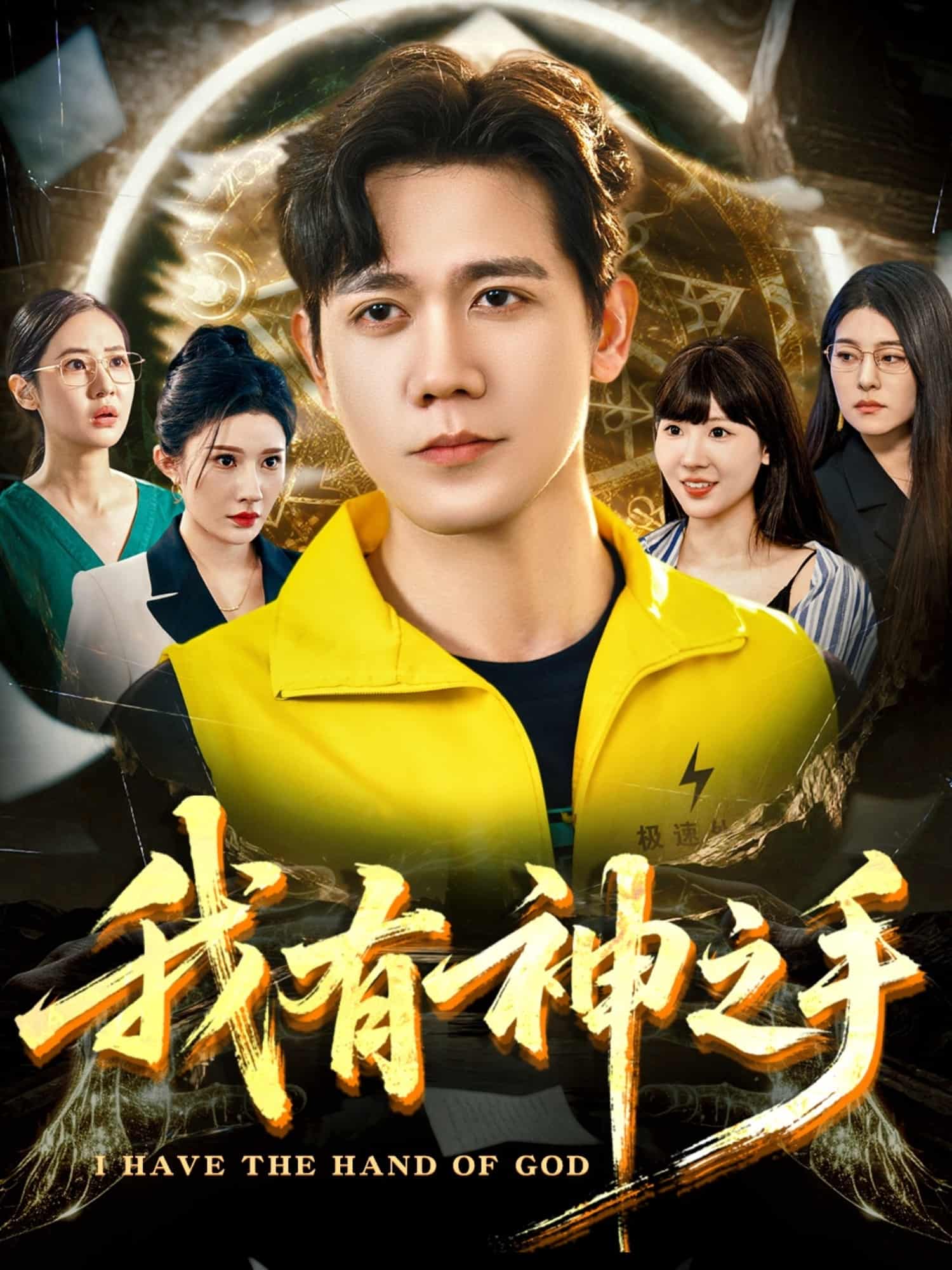 短剧《我有神之手》 短剧全集在线，免费高清观看，大结局震撼来袭！  第1张