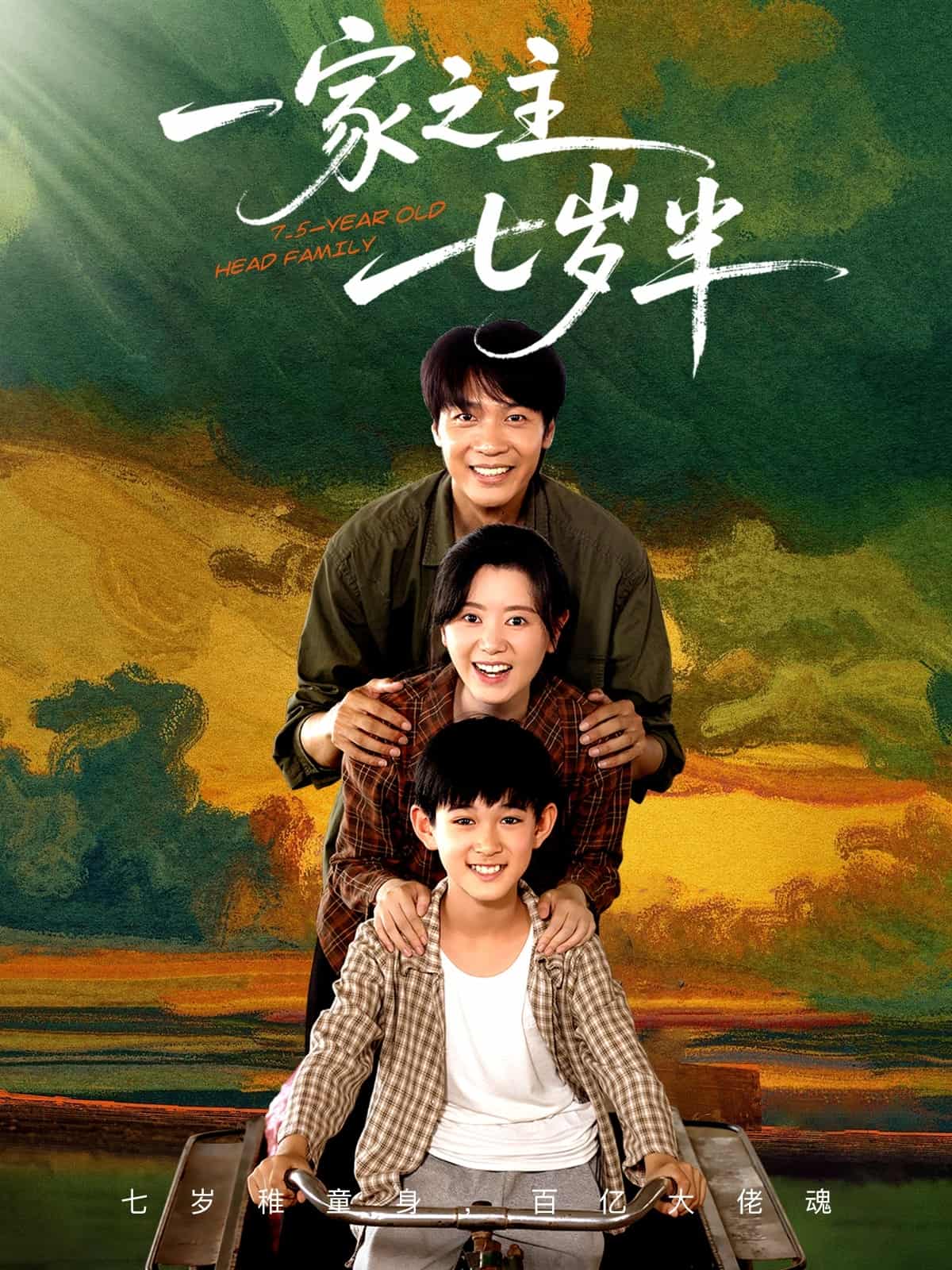 短剧《一家之主七岁半》 免费观看高清短剧，全集完整版在线自由随心享  第1张