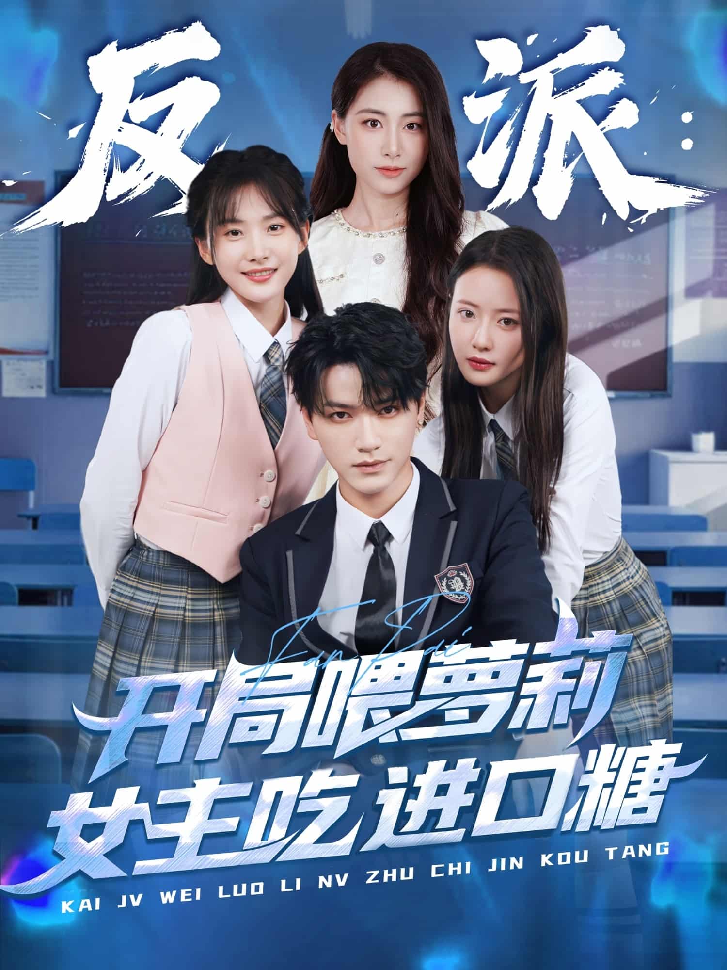 短剧《反派：开局喂萝莉女主吃进口糖》 短剧全集免费看，高清在线播放，大结局震撼来袭  第1张