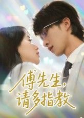 短剧傅先生请多指教免费看，高清全集完整版在线播放，速来追！
