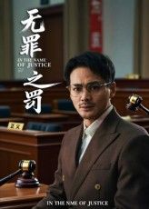 短剧 《无罪之罚》 免费观看 1080P 高清全集完整版