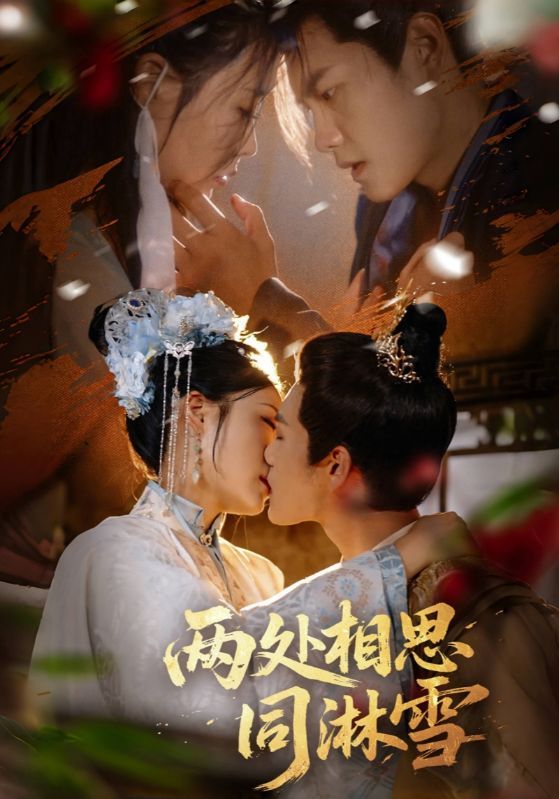 短剧两处相思同淋雪高清全集无删减版，在线免费观看，共赴浪漫雪缘。
