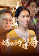 短剧妈妈的完美猎局超高清全集免费在线看，精彩剧情速追！