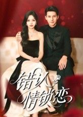 短剧错认情锁恋高清全集完整版上线！错认情缘引发锁恋纠葛，在线观看免费，速来追剧！  第1张