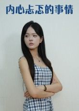 短剧内心忐忑的事情高清全集完整版免费在线观看，HD画质解锁那些让你心跳加速的瞬间，全集无删减，随时追更～  第1张