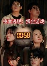 密室逃脱赏金游戏短剧高清全集完整版，免费在线观看1080P，沉浸式解谜闯关高能反转！  第1张