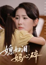 短剧媳妇泪妈心碎超高清全集完整版，在线免费观看，情感催泪剧情。  第1张