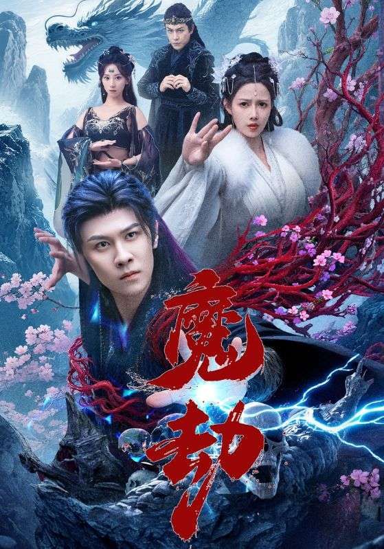 短剧魔劫免费超高清无删减全集完整版在线播放，立即畅看！  第1张