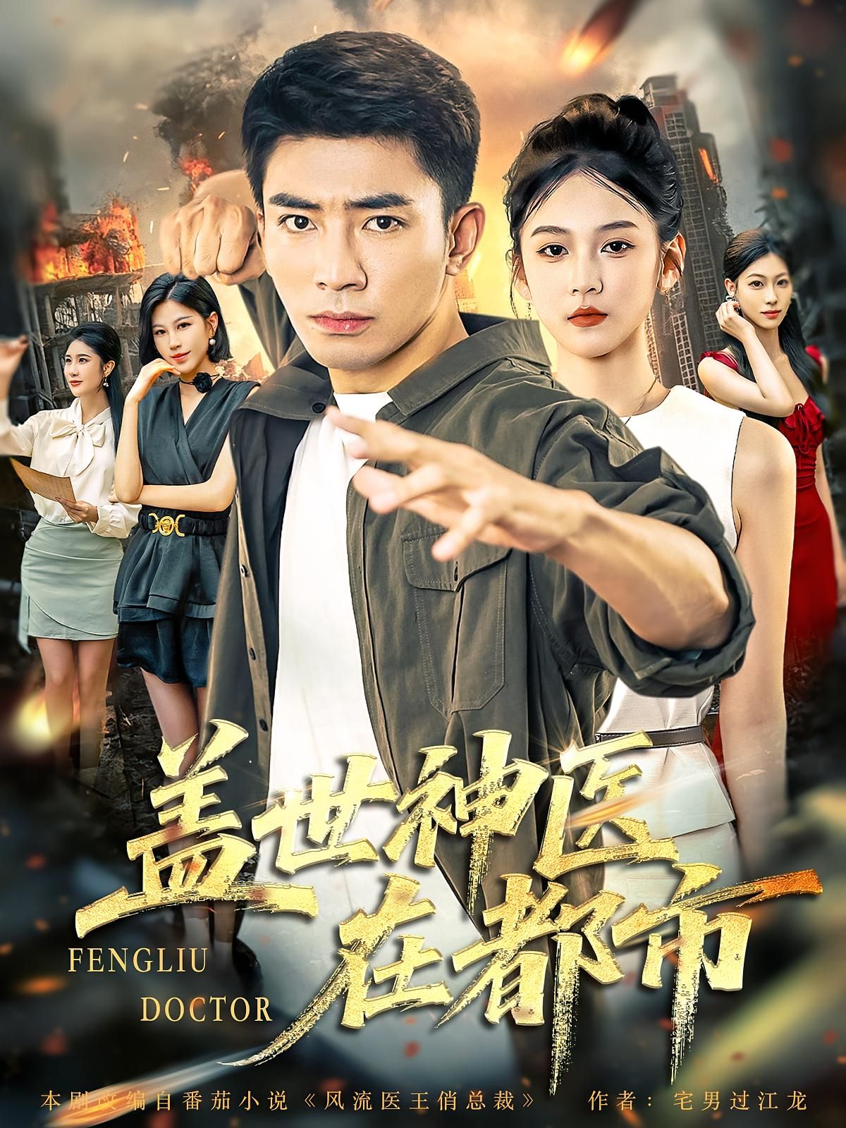 盖世神医在都市免费看！高清全集完整版，在线播放，神医都市逆袭爽不停！  第1张