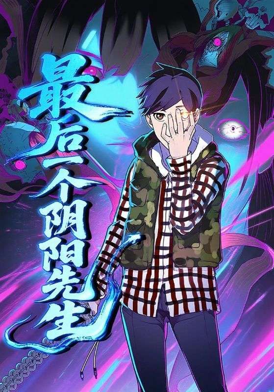 动漫最后一个阴阳先生免费观看，超高清完整全集在线播放，畅享精彩剧情。  第1张