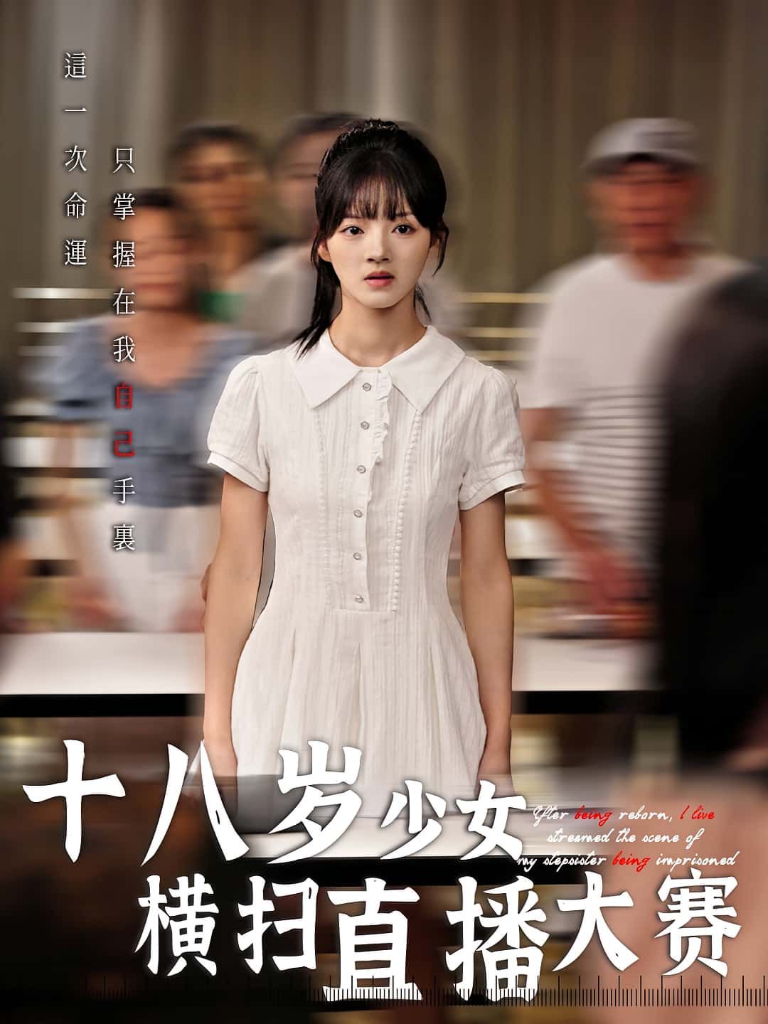 短剧十八岁少女横扫直播大赛1080P高清全集完整版，在线免费播放。