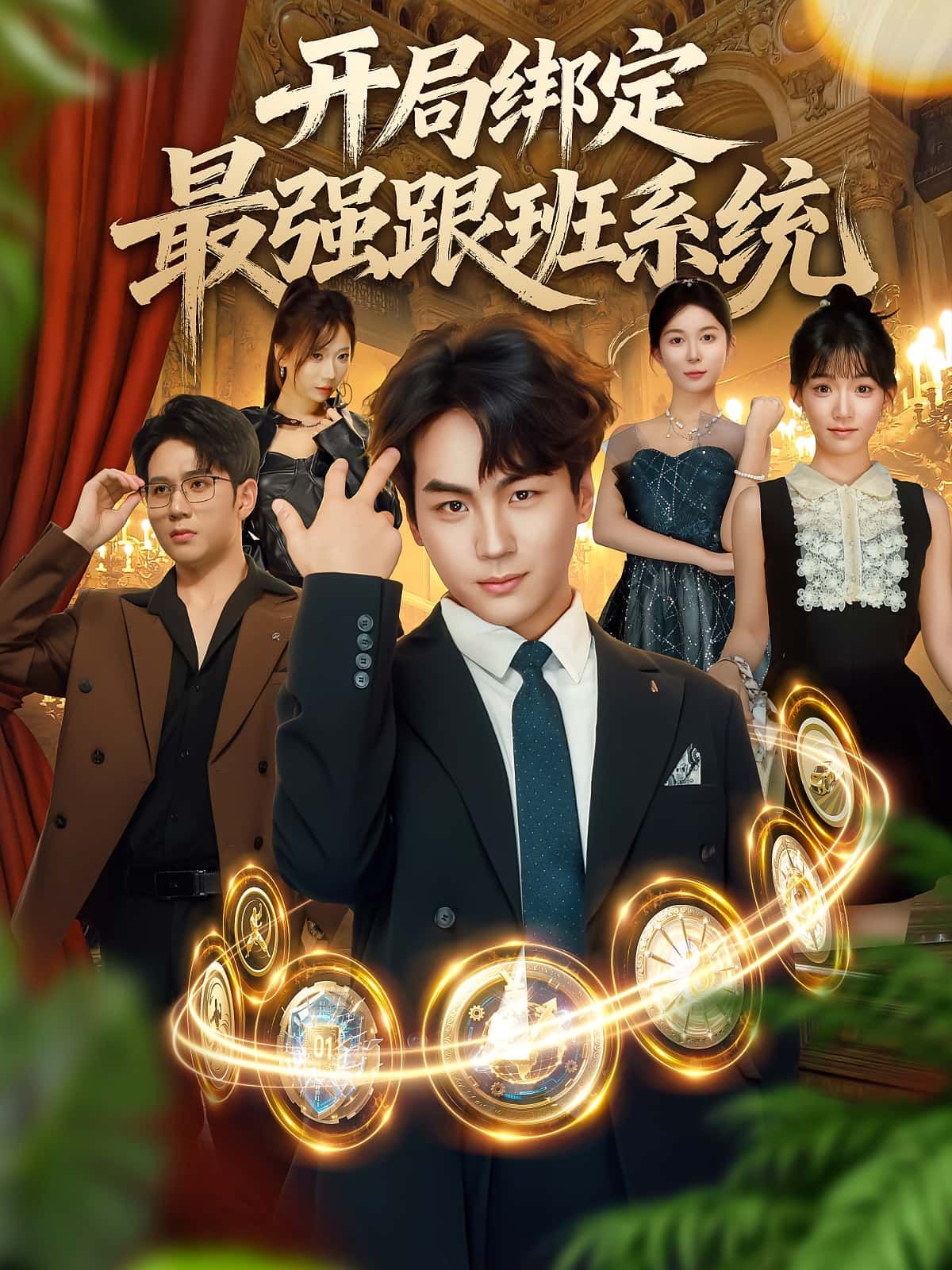 短剧开局绑定最强跟班系统免费在线播放，超高清全集无删减，畅看爽不停！