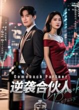 逆袭合伙人免费在线观看，1080P高清全集无删减，热血逆袭故事即刻开追！