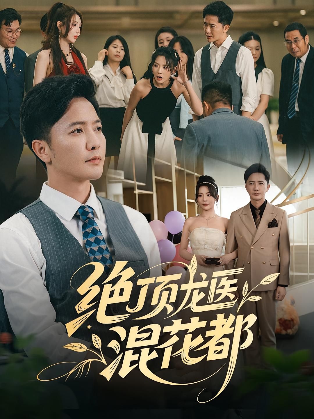 短剧绝顶龙医混花都1080P高清无删减，全集完整版免费在线观看，超清画质畅享完整剧情。