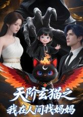 短剧天阶玄猫之我在人间找妈妈玄猫寻母，免费观看高清完整全集在线播放，暖心启幕！
