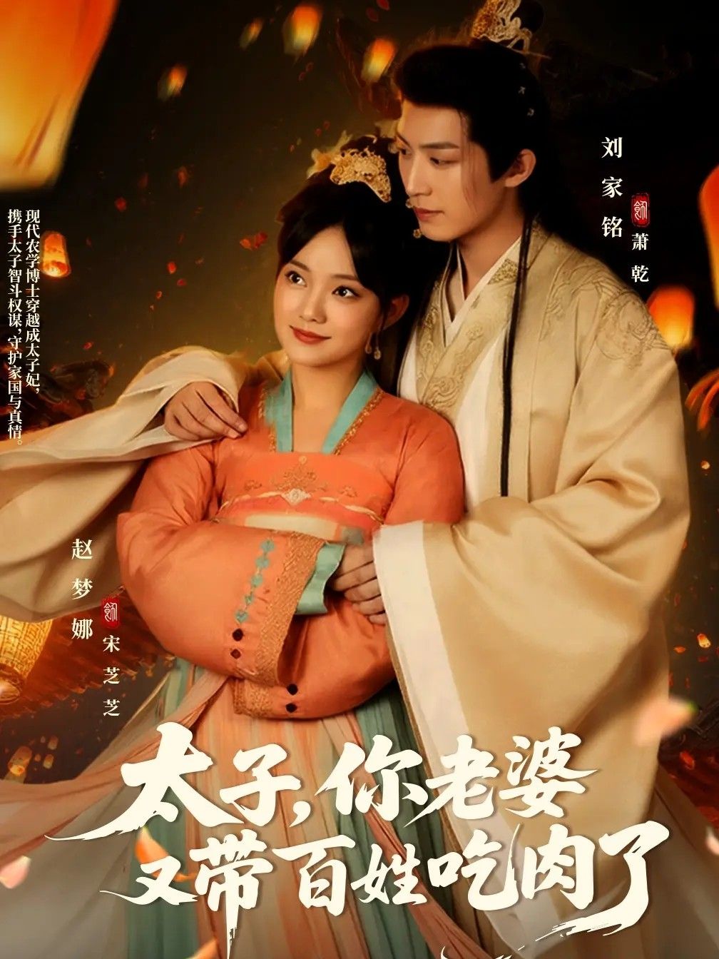短剧太子你老婆又带百姓吃肉了！太子妃接地气带百姓吃肉，甜宠日常超高清，全集免费在线看～