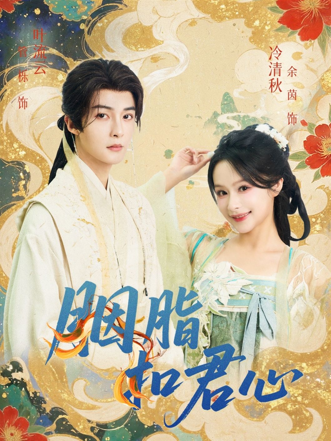 短剧胭脂扣君心免费观看，高清全集无删减版，在线播放畅享！