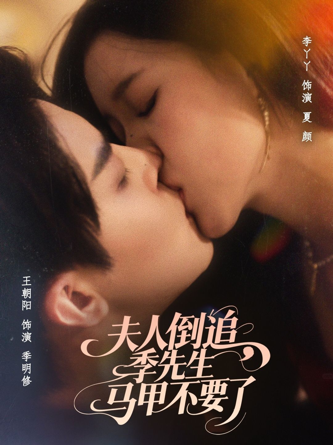 短剧夫人倒追季先生马甲不要了免费看！超高清全集完整版在线追，夫人倒追马甲掉，季先生沦陷！