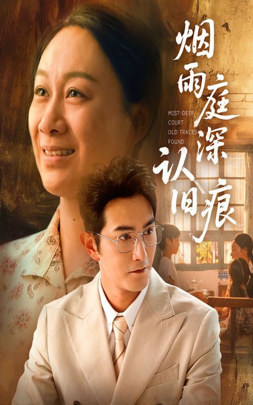 短剧烟雨庭深认旧痕免费在线播放，超高清全集无删减，古风旧事一网打尽，沉浸式追更不等待。