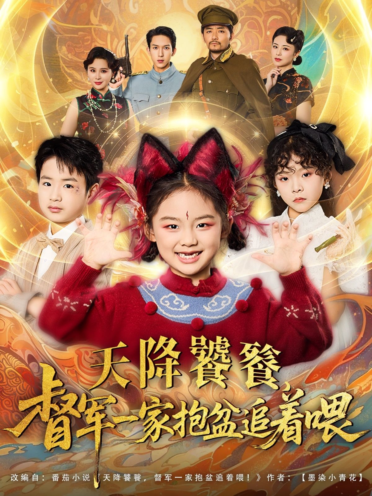 短剧天降饕餮督军一家抱盆追着跑，免费在线看高清完整全集，饕餮督军一家抱盆狂追，爆笑不断！