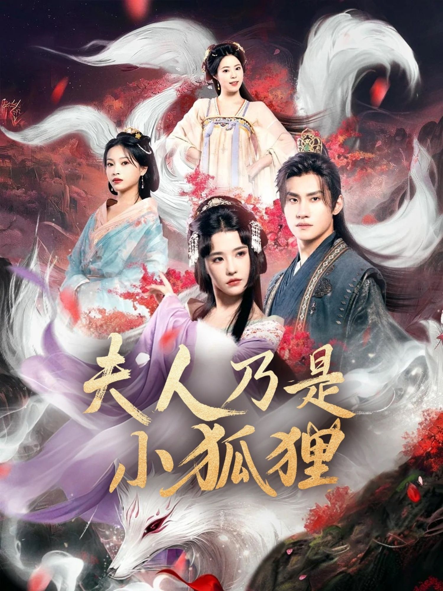 短剧狐狸夫人今天掉马了吗_夫人乃是小狐狸HD超高清，在线免费观看完整版，揭秘夫人小狐狸身份。