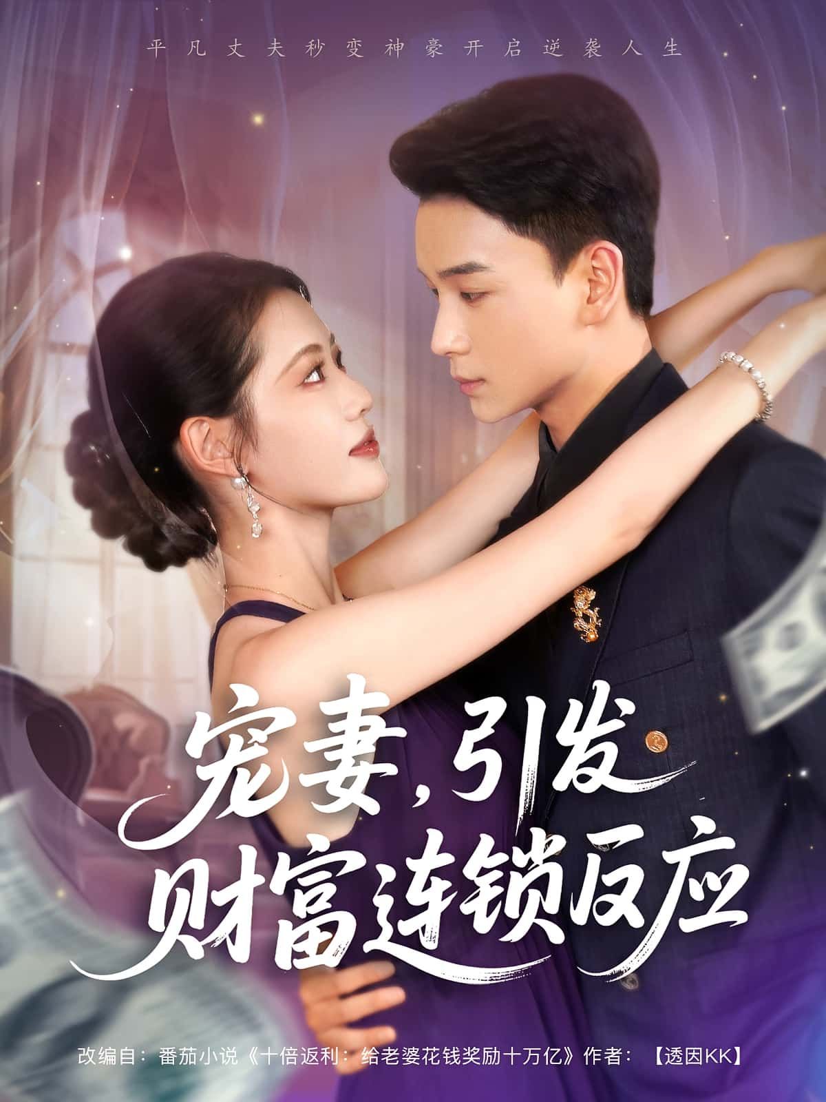 短剧宠妻引发财富连锁的反应高清完整全集，免费在线观看无广告，甜宠爽剧，宠妻逆袭财富飙升，全程高能！