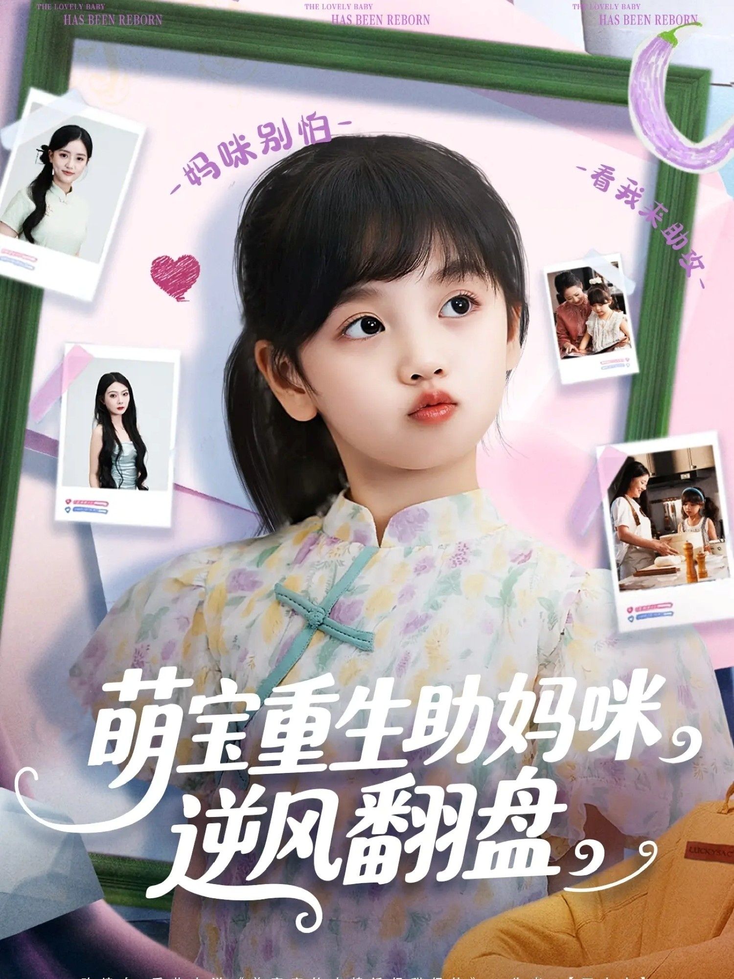 短剧萌宝重生助妈咪逆风翻盘免费超高清全集完整版在线观看，萌宝神助攻，妈咪逆袭爽不停！