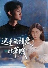 短剧迟来的情爱比草贱免费在线观看，超高清全集完整版，即刻开追！  第1张
