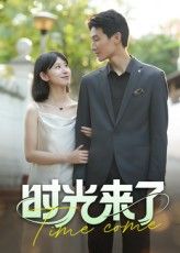 短剧时光来了高清全集完整版免费在线看，1080P超清画质，精彩剧情随时畅享！