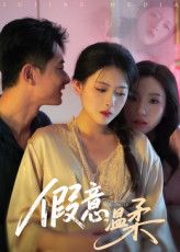 短剧 《假意温柔》 1080P 超高清全集无删减版在线免费播放