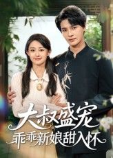 大叔盛宠乖乖新娘甜入怀高清无删减全集完整版，免费在线观看。