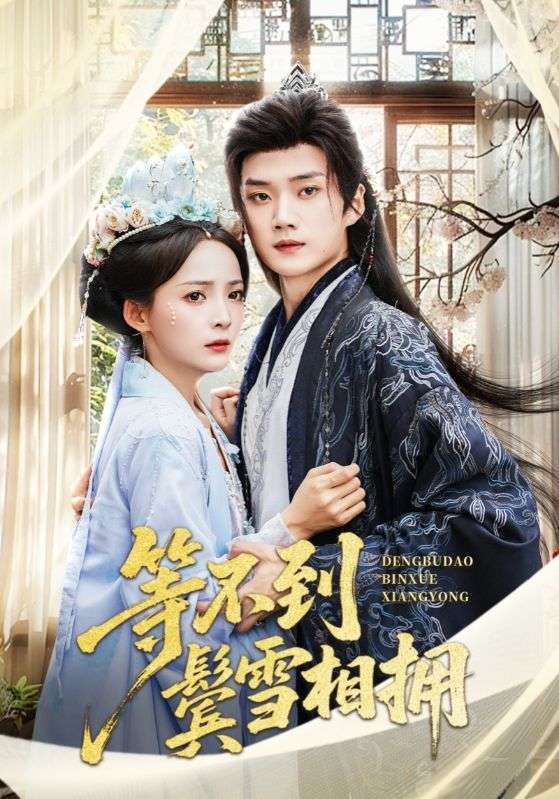 短剧等不到鬓雪相拥超高清无删减，全集完整版免费在线看，情感细腻虐心，错过即遗憾，速来追更！