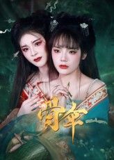 短剧骨伞免费看！超高清画质，全集完整在线观看，尽享视觉盛宴。