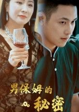 短剧男保姆的秘密高清完整全集，免费在线观看无广告，轻松追更～