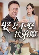 短剧娶妻不娶扶弟魔高清全集完整版，在线免费观看，精彩呈现家庭伦理与人性抉择！