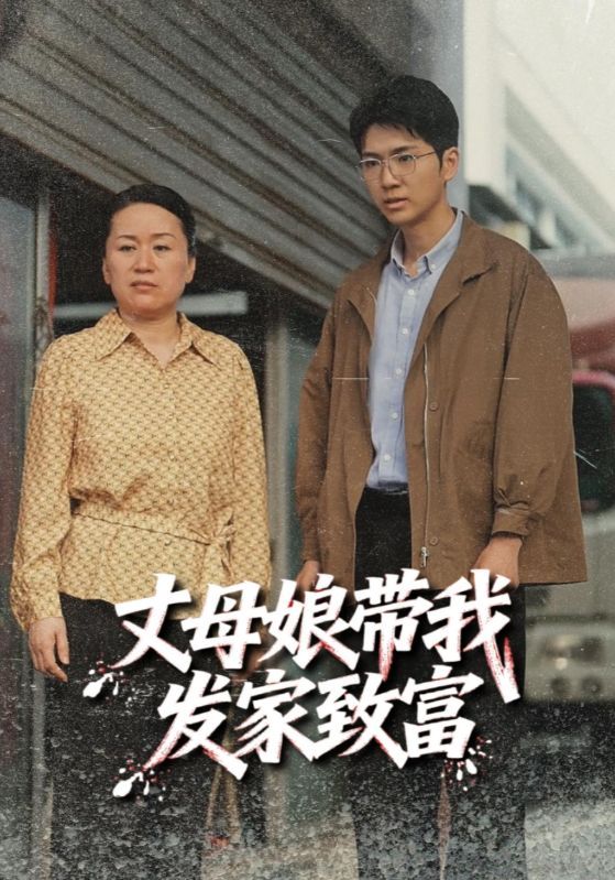 短剧丈母娘带我发家致富免费在线播放，超高清全集无删减，速看丈母娘带我致富爽剧！