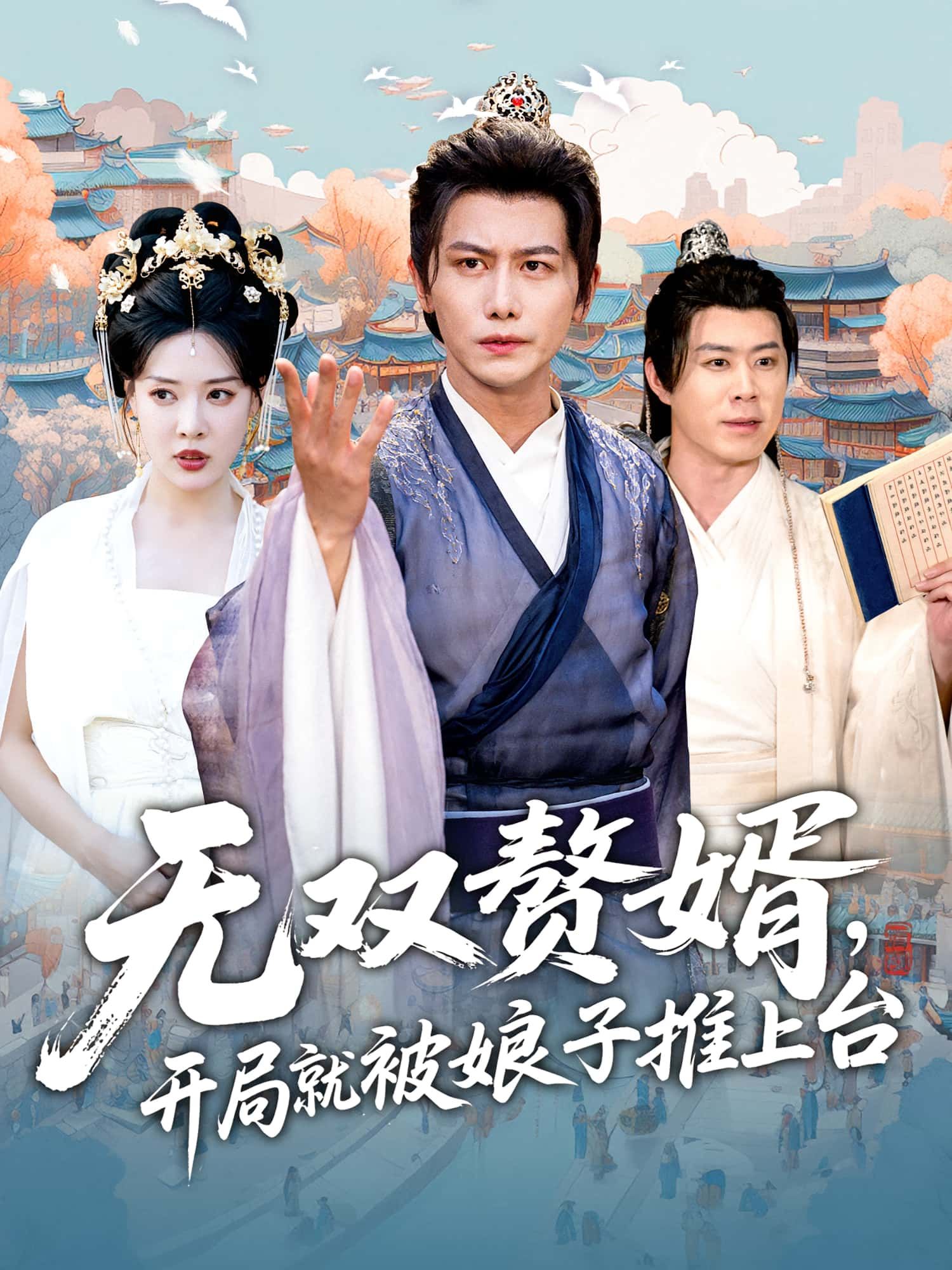 无双赘婿开局被娘子强推上台！高清无删减全集，在线免费观看，爽感炸裂！