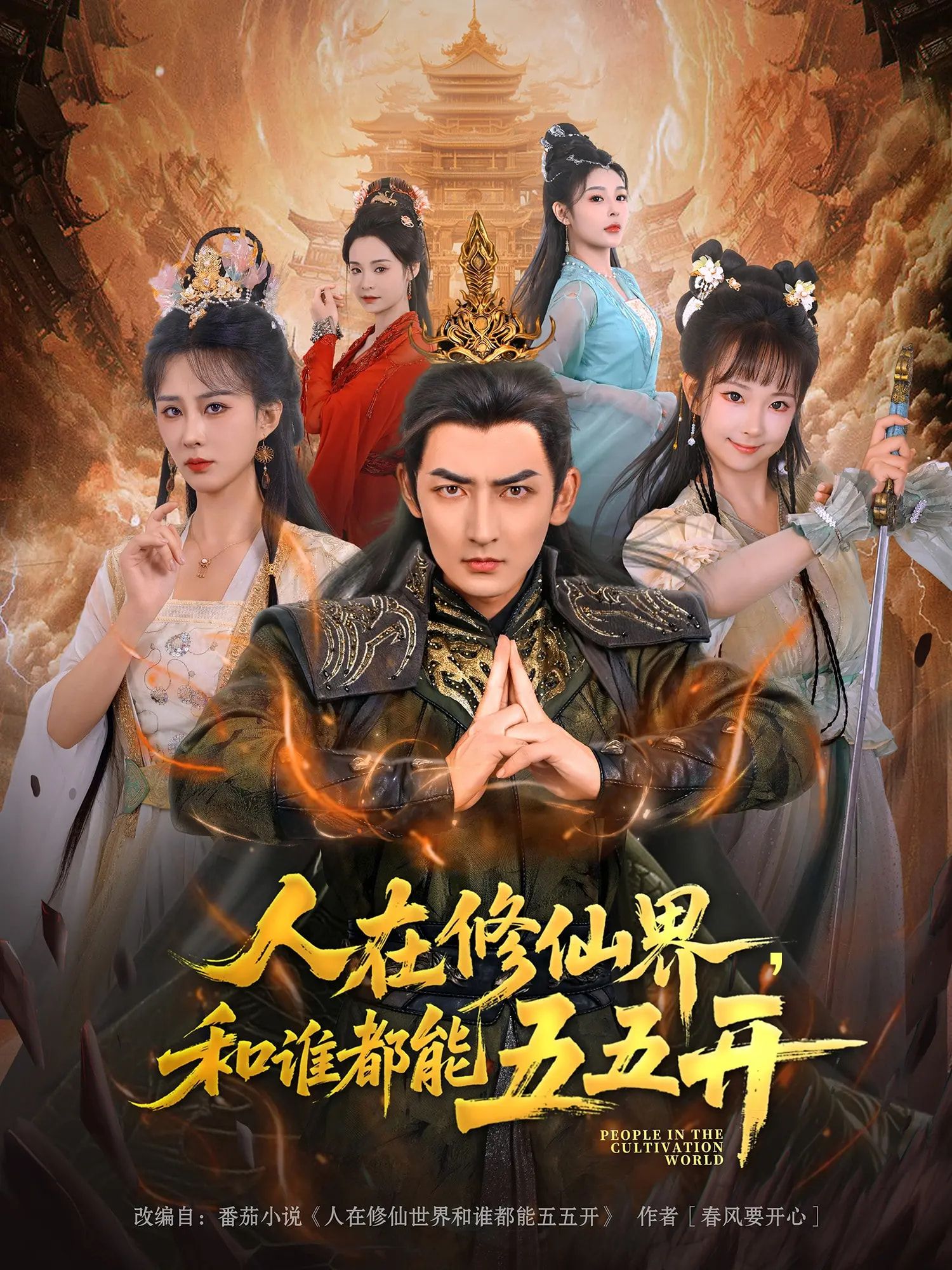 短剧人在修仙界和谁都能五五开1080P高清，完整全集免费在线观看，修仙界五五开爽不停。
