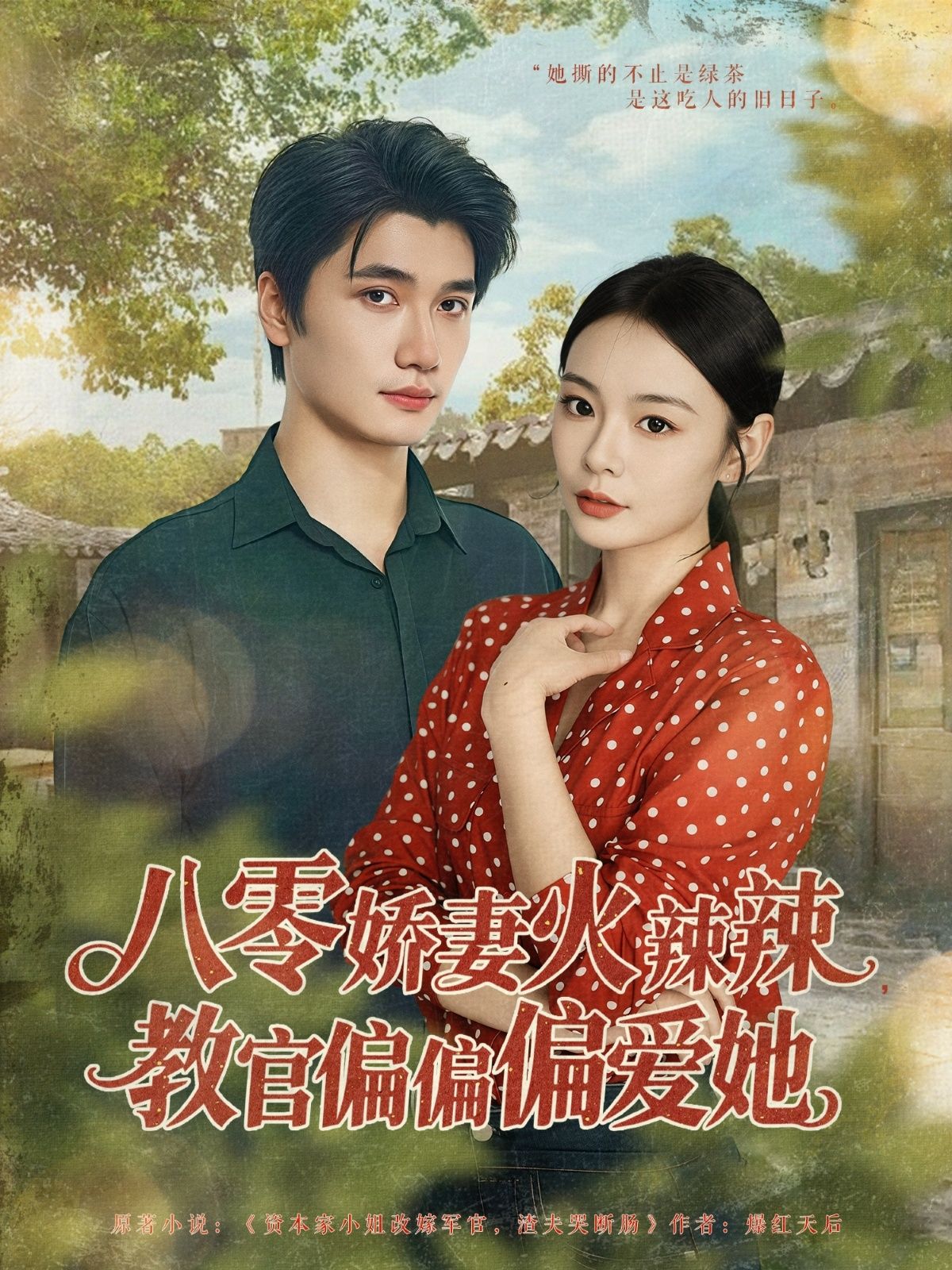 八零年代火辣娇妻，冷峻教官独宠她！免费观看高清完整全集，在线播放甜宠爽剧。  第1张