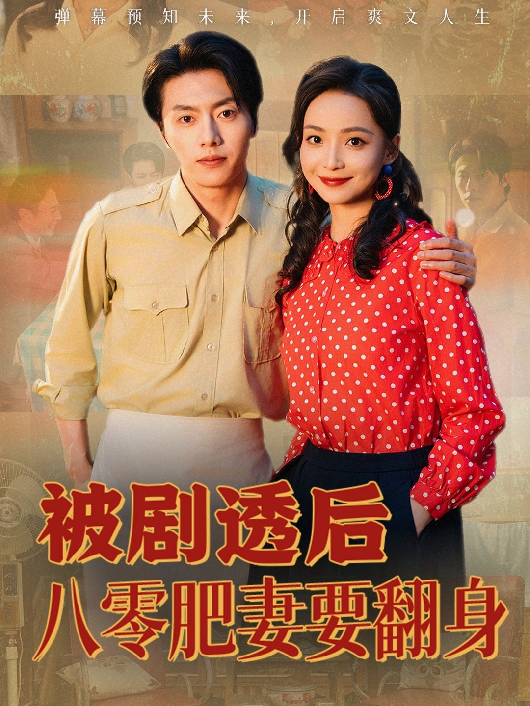 短剧被剧透后八零肥妻要翻身免费1080P高清全集完整版在线观看  第1张