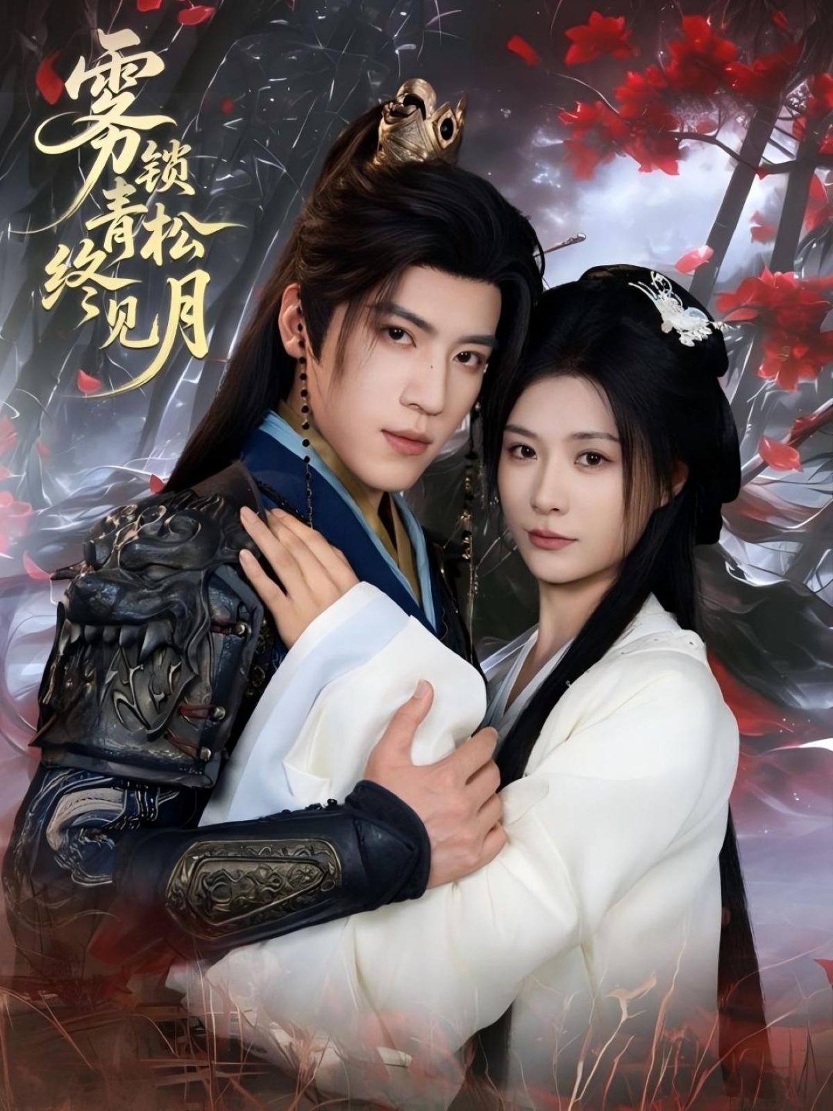 短剧雾锁青松终见月超高清完整全集无删减版，免费在线看，雾散月明，剧情全收录无删减。  第1张